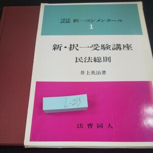 L-213 司法試験 択一コンメンタール 1 新・択一受験講座 民法総則 井上英治/著 法曹同人 箱入り 1992年初版第1刷発行※10