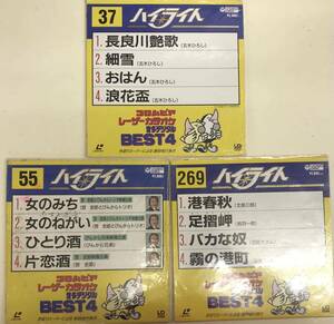 コロムビアレーザーカラオケ 音多デジタルBEST4 ハイライト　37、55、269 3枚セット ■LD 送料無料