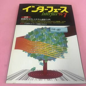 A04-080 インターフェース 1995年7月号 実践的HDLシステム設計入門 FA用ネットワーク構築の考え方 