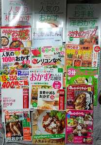 料理本18冊セット「おかず特集」人気のおかず＋基礎＋100円おかず＋毎日＋超ラクうま＋食費が減る＋オレンジページ他【管理番号Gcp本0130】