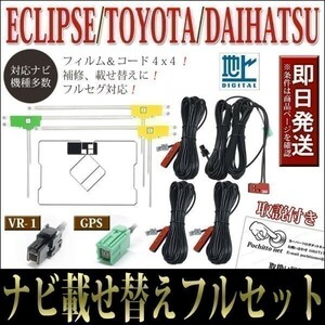 FAG-HL1 GPS一体型フィルムアンテナコードセット 4本 4枚 トヨタ ダイハツ NHZA-W59G NHZN-W59G 載せ替え 地デジ VR-1