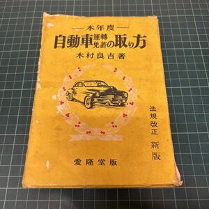 本年度 自動車運転免許の取り方 法規改正 新版 木村良吉（著） 愛隆堂 当時物