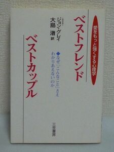 ベストフレンド ベストカップル 愛をもっと強くする心理学 ★ ジョングレイ 大島渚 ◆ 女の人生観 男の価値観 愛する人を元気づけるクスリ