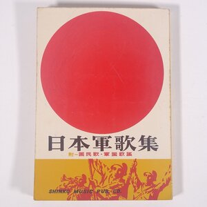 【楽譜】 日本軍歌集 附・国民歌・軍国歌謡 長田暁二・山本芳樹編 新興楽譜出版社 単行本 音楽 邦楽 軍歌 ピアノ ハーモニカ ※書込あり