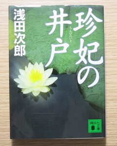  珍妃の井戸 （講談社文庫　あ70-16)） 浅田次郎／〔著〕