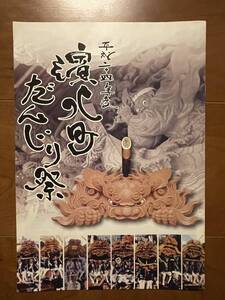 平成二十四年 濱八町 泉大津 だんじり だんぢり 祭 冊子 地車 彫刻 彫物 切手 ハガキ可能