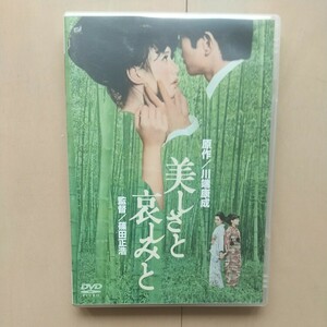 ☆DVD/セル版 美しさと哀しみと 加賀まりこ/八千草薫/篠田正浩監督