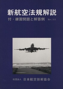 新航空法規解説 航空整備士/日本航空技術協会(著者)