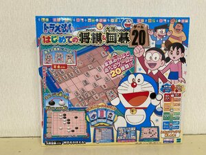 【未開封品】ドラえもん　はじめての将棋＆九路囲碁　20ゲーム