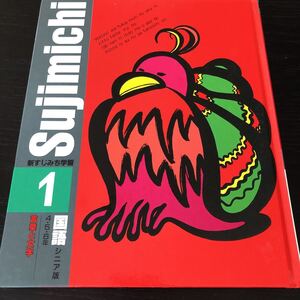 ノ15 国語 新すじみち学習1 4年 5年 6年 言葉の文字　1995年8月発行 Sujimichi ドリル 問題集 テキスト 漢字 文章問題 日本 サンマーク