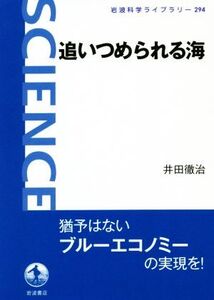 追いつめられる海 岩波科学ライブラリー294/井田徹治(著者)