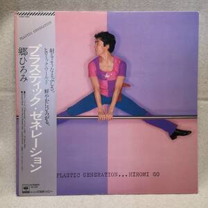 【LP レコード】まとめ発送可◆郷ひろみ◆プラスティック・ジェネレーション　27AH1235◆CBSソニー◆帯付/昭和 レトロ/現状品/A10