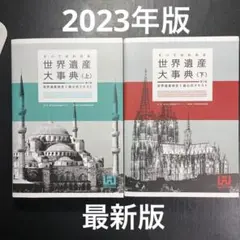 すべてがわかる世界遺産大事典 世界遺産検定1級公式テキスト 上下