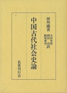 中国古代社会史論