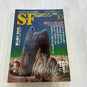 SFマガジン マクドナルド 久美沙織 草上仁 神林長平 早川書房 1993 10 月号　A361