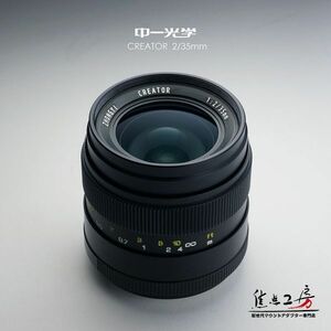 中一光学│ZHONG YI OPTICS CREATOR 35mm F2.0 - ニコンFマウント 単焦点レンズ