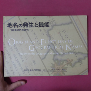 y2帝京大学地名研究会【地名の発生と機能-日本海地名の研究-】地名論の基礎/日本海地名の歴史と「日本海」定着過程