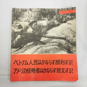 【USED】ベトナム人民はかならず勝利する！アメリカ侵略者はかならず敗北する！第二集/ 北京外文出版社 / 中国国際書店 発行 1965年 資料