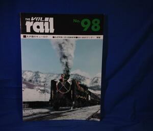 The rail レイル NO.98 大夕張のキューロク 公式写真に見る国鉄客車 D51 200のテンダー 補遺9784871124980 