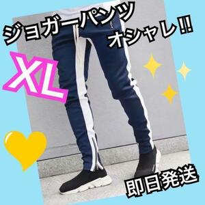 ジョガーパンツ　ラインパンツ　スキニー　スウェット　メンズ　XL ネイビー