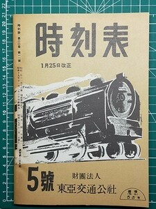 t3r【交通公社の時刻表】昭和19年12月 戦前最後の全国版時刻表 樺太鉄道局 南満洲鉄道 華北交通 華中鉄道 朝鮮 台湾総督府交通局も ※復刻