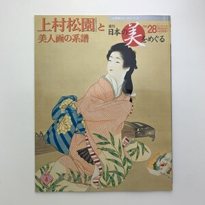 週刊 日本の美をめぐる　no.28　上村松園と美人画の系譜　y00226_1-i2