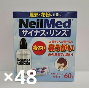 サイナス・リンス　鼻うがい　ニールメッド 48個セット(1ケース)