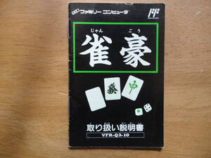 ファミリーコンピュータ☆ビクター音楽産業株式会社☆雀豪☆説明書のみ