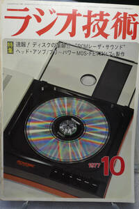 〇　ラジオ技術1977年10月号 PCMレーザ・サウンド ディスクイコライザの設計製作 ヘッドアンプ製作　新素子MOS-FETアンプの製作/木塚茂〇