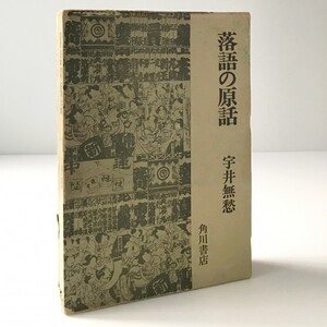 落語の原話 宇井無愁 著 角川書店