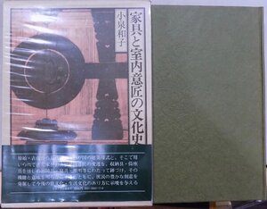 「家具と室内意匠の文化史」／小泉和子著／1979年／初版／法政大学出版局発行