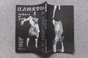 『江古田文学』第17号 特集/土方巽/舞踏 大野一雄 古沢俊美 佐藤重臣 清水正 中村文昭 宇野邦一 小阪修平 大森政秀 大須賀勇 田村哲郎 蝉丸