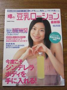 送料無料 噂の豆乳ローション-日焼けを防ぐ「豆乳キャロットローション」ムック