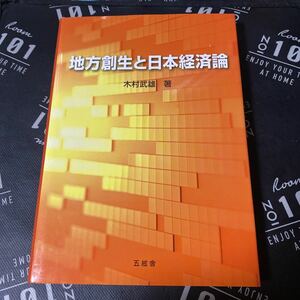 地方創生と日本経済論