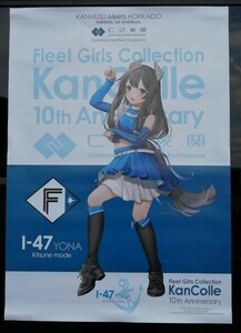 艦これ 北海道 ポスター 3 伊４７ ヨナきつね [カレー機関 C2機関 札幌 エスコンフィールド]