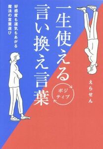 一生使えるポジティブ言い換え言葉 好感度も運気もあがる魔法の言葉選び/えらせん(著者)