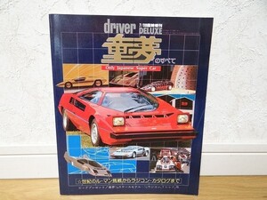 希少 80年代 ビンテージ 童夢のすべて 林みのる ドライバー 7/30 臨時増刊号 ラジコン カタログ スポーツカー 旧車 スーパーカー 当時物