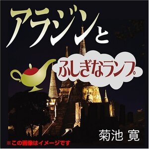 アラジンとふしぎなランプ / 菊池 寛 (オーディオブックCD) 9784775925683-PAN