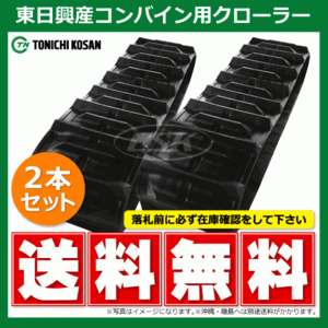 2本 イセキ ヰセキ HC750 UB509055 500-90-55 東日興産 コンバイン ゴムクローラー クローラー ゴムキャタ 500x90x55 500-55-90 500x55x90