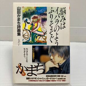 悩みはイバラのようにふりそそぐ　山田かまち詩画集 （ちくま文庫） 山田かまち／著　なだいなだ／編 KB0527