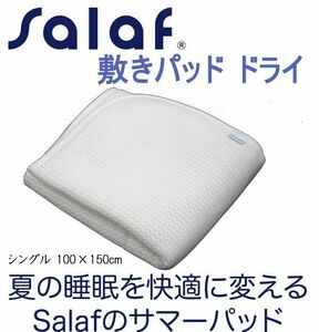 送料300円(税込)■as008■Salaf サラフ 敷きパッド ドライ ショートシングル 日本製【シンオク】