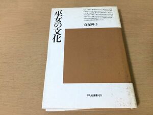 ●P325●巫女の文化●倉塚曄子●斎宮制琉球天人女房オナリ神聞徳大君論オアラオリ采女論沖縄民族歌謡宗教分析●平凡社●即決