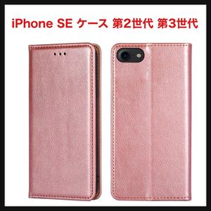 【開封のみ】PinLiSheng★ iPhone SE ケース 第2世代 第3世代 iphone8 iphone7 ケース 手帳型 スマホケース 携帯カバー ローズゴールド