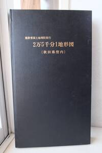 建設省国土地理院発行　1/25000地形図　秋田県管内