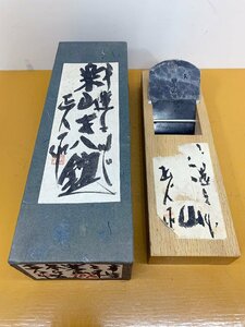 ★中古★在銘鉋 横坂正人 楽山 寸八 70mm 台付鉋 元箱有 高級 宮大工 かんな カンナ plane kanna 大工道具 職人)倉b