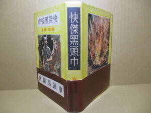 ☆高垣眸『快傑黒頭巾』昭和10年初版復刻版;講談社;昭和45年初版帯付;挿絵;伊藤幾久造*悪しきをくじき弱きを助ける黒頭巾に世間は大喝采