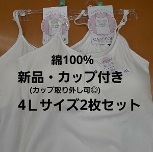 ☆新品・綿100%☆4Lレディースカップ付きキャミソール(カップ取り外し可)白2枚