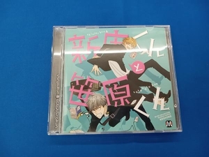 (ドラマCD) CD BLCDコレクション 新庄くんと笹原くん