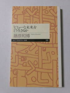 藤原和博『「ビミョーな未来」をどう生きるか』(ちくまプリマー新書)