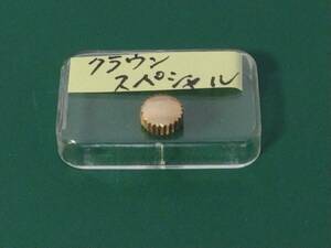 希少品!　セイコー　クラウン　スペシャル　デッドストック　Sマークなし　竜頭　リューズ　ゴールド　金色　管A-11-4